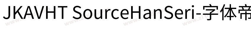 JKAVHT SourceHanSeri字体转换